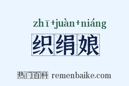 织绢娘是什么意思的图片